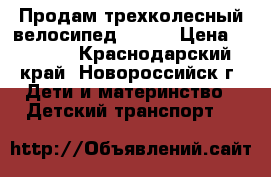 Продам трехколесный велосипед lexus › Цена ­ 2 000 - Краснодарский край, Новороссийск г. Дети и материнство » Детский транспорт   